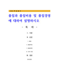 품질과 품질비용 및 품질경영에 대하여 설명하시오