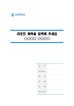 강남대학교 깨끗한 레포트 표지 및 목차 양식