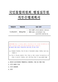 국민통합위원회 행정실무원 직무수행계획서