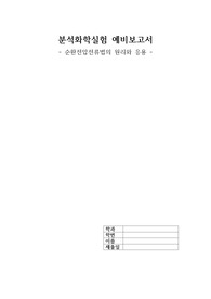 분석화학실험 보고서 - 순환전압전류법의 원리와 응용