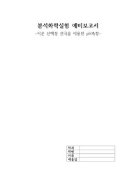 분석화학실험 보고서 - 이온 선택성 전극을 이용한 pH측정