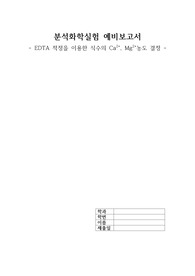 분석화학실험 보고서 - EDTA 적정을 이용한 식수의 Ca2+, Mg2+농도 결정