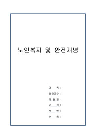 노인복지 및 안전개념