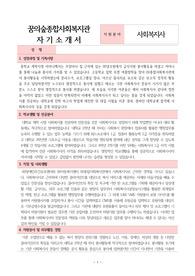 꿈의숲종합사회복지관 사회복지사 합격 자기소개서
