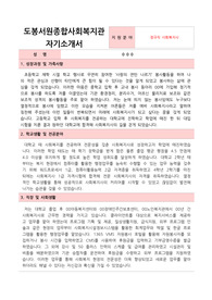 도봉서원종합사회복지관 사회복지사 합격 자기소개서