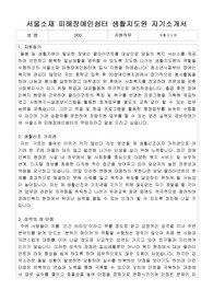 서울소재 피해장애인쉼터 생활지도원 합격 자기소개서