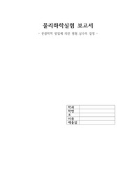 물리화학실험 보고서-분광학적 방법에 의한 평형 상수의 결정