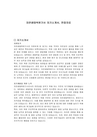 자연생태복원기사 자기소개서, 면접자료
