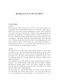 폐기물처리기사 자기소개서 및 면접자료