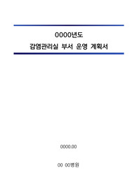 감염관리실_부서(평가지표) 운영 계획서_병원