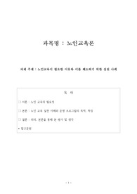노인교육이 필요한 이유와 이를 해소하기 위한 실천 사례