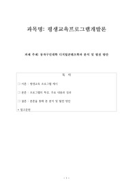 현재 평생교육 현장에서 진행되고 있는 프로그램들 중 본인의 관심 영역에 있는           프로그램 하나를 선택하여 프로그램의 특성, 주요 내용, 성과를 바탕으로 분석 및 발전 방안을 작성하시오