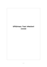 (A+)성인간호학실습 UTI(요로감염) 케이스스터디 간호과정 간호진단 5개(진단적 치료적 교육적)