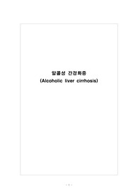 (A+)성인간호학실습 LC(알콜성간경화증/간경변증) 케이스스터디 간호과정 간호진단 5개(진단적 치료적 교육적)