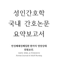성인간호학 국내간호논문 요약보고서 - 만성폐쇄성질환