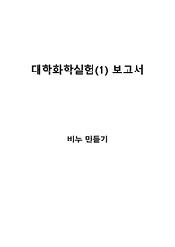 [만점] 대학화학실험 비누 만들기 보고서