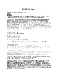 [유기화학실험] TLC 에이플러스 받은 report