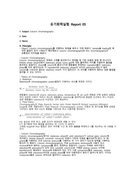 [유기화학실험] column chromatography 에이플러스 받은 레포트
