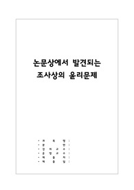 [사회복지조사론] 논문상에서 발견되는 조사상의 윤리문제