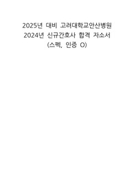 2025년 대비 고려대학교안산병원 2024년 신규간호사 합격 자소서 (스펙, 인증 O)