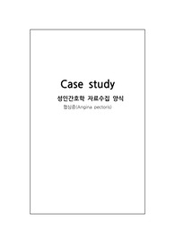 A+성인간호학 협심증(간호진단5개, 간호과정2개+이론적 근거포함)!!