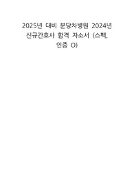 2025년 대비 분당차병원 2024년 신규간호사 합격 자소서 (스펙, 인증 O)