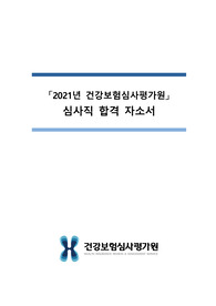 [2021년 심평원 서류합격] 건강보험심사평가원 심사직(간호사) 자기소개서(작성 팁 포함)