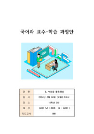 6학년 국어 임상장학 수업공개 자료
