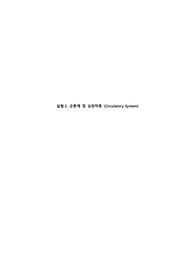 [A0] 서강대학교 일반생물학실험2_1차 풀레포트_순환계 및 심장박동