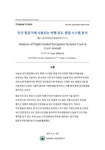 민간 항공기에 사용되는 비행 유도 항법 시스템 분석 논문