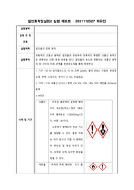알코올의 정량분석 A+ [일반화학및실험] 동국대