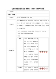 어는점 내림에 의한 분자량 측정 A+ [일반화학및실험] 동국대