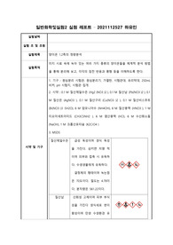 양이온 1,2족의 정량분석 A+ [일반화학및실험] 동국대