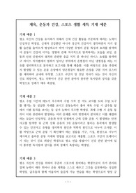 [체육세특창고] 가장 잘 작성된 &lt;체육, 운동과 건강, 스포츠 생활&gt; 세특 기재 예문입니다. 유용하게 사용하시길 바랍니다.