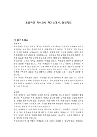 초등학교 특수교사 자기소개서, 면접자료