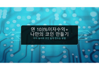 연 103 퍼센트 이자수익+나만의 코인만들기