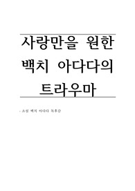 사랑만을 원한 백치아다다의 트라우마