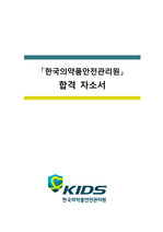 [합격자소서] 한국의약품안전관리원(KIDS) 합격 자기소개서