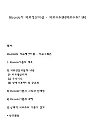Ricardo의 비교생산비설 - 비교우위론(비교우위이론)