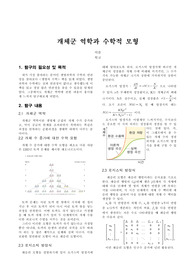 수학 보고서 개체군 역학과 수학적 모형