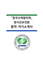 [한수원 합격] 한국수력원자력 자기소개서(방사선보건원)