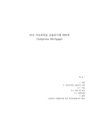 미국 서브프라임 금융위기 A+