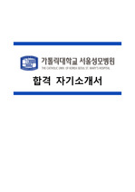 [합격 자소서] 서울성모병원 신입간호사 자기소개서