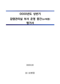 감염관리실_부서(평가지표) 운영 중간(or최종)평가서_병원