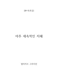 [a+독후감] 아주 세속적인 지혜