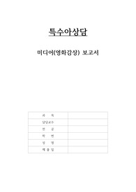 교육대학원 특수아(자폐) 관련 영화 두편을 보고 감상문(템플그랜딘, 증인)