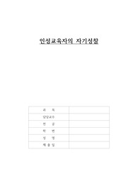 나의 인성의 긍정적/부정적 측면, 이에 영향을 끼친 거시적/미시적 요인 분석(+계발 및 보완 방안)