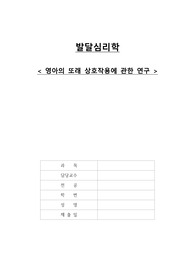 발달심리) 영아의 또래 상호작용에 관한 논문 3가지를 찾아 읽고 논평하시오