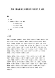 [A+] 현대 산업사회에서 아동복지가 등장하게 된 배경