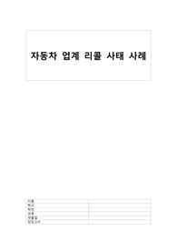 자동차 리콜 시스템 사례 국내외 총 4가지